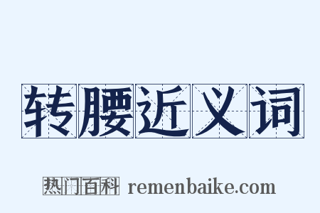 转腰近义词是什么意思的图片